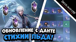 Обновление в PoC! Данте с гов... ТОПОРОМ!!! // Devil May Cry: Peak of Combat