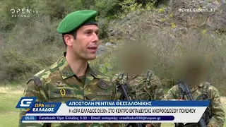 Η «Ώρα Ελλάδος 5:30» στο Κέντρο Εκπαίδευσης Ανορθόδοξου Πολέμου