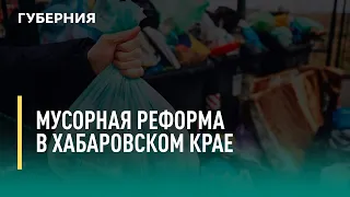 Мусорная реформа в Хабаровском крае. Говорит Губерния. 08/06/2022. GuberniaTV