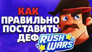 КАК ПРАВИЛЬНО ПОСТАВИТЬ ДЕФ В РАШ ВАРС ГАЙД RUSH WARS