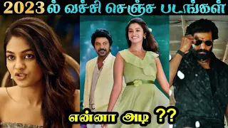 2023ல் நம்மை வச்சி செஞ்ச Top Mokka Movies | SPOLIER ALERT | Tamil | RJ 2.0