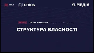 Структура власності медіа