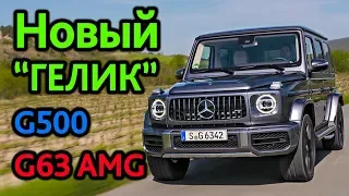 Первый тест нового Mercedes-Benz G-класс. Рвет шаблоны!