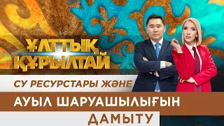 Ұлттық құрылтай: Су ресурстары және ауыл шаруашылығын дамыту