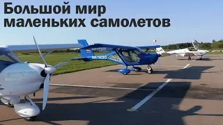 Большой мир маленьких самолетов