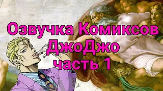 Озвучка Комиксов по ДжоДжо #1