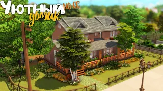 Уютный домик [NO CC] - Застраиваем Бриндлтон-Бэй | The Sims 4