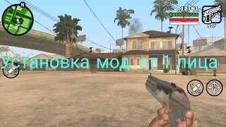 Как установить мод вид от 1 лица Gta San Andreas на андроид