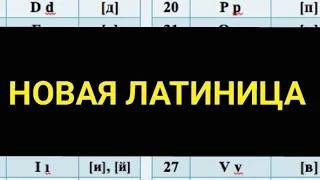 КАЗАХСТАН В ШОКЕ НОВАЯ ЛАТИНИЦА КАЗАХСТАНА !!!