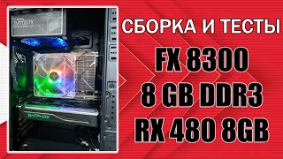Сборка на AMD FX8300 + 8 GB DDR3 + RX480 8GB