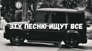 🔥ЭТИ ПЕСНИ ИЩУТ ВСЕ🔥