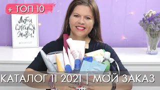 МОЙ ЗАКАЗ 11 2021 + ТОП 10 11 каталог Орифлэйм Oriflame