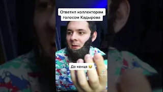 Ответил коллекторам голосом Кадырова