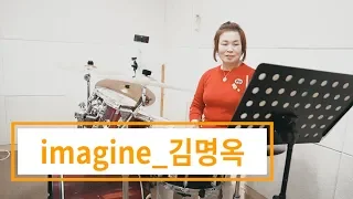 [드럼커버]imagine(이매진)_lennon- 김명옥