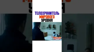 Телохранитель мирового уровня ( отрывок Телохранитель киллера)