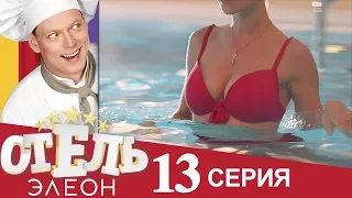 Отель Элеон   57 серия 3 сезон 15 серия   русская комедия HD