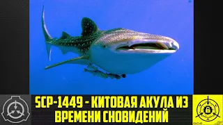 SCP-1449 - Китовая акула из Времени Сновидений        【СТАРАЯ ОЗВУЧКА】