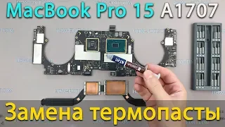 Разборка, чистка и замена термопасты MacBook Pro 15 2016 2017