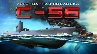 Самая результативная подлодка СССР: история С-56