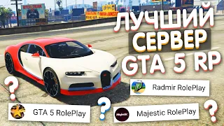 Какой СЕРВЕР GTA 5 RolePlay Выбрать??? Как Играть в ГТА 5 РП?!