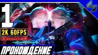 Devil May Cry 4 (DMC 4) Часть 1 ➤ Прохождение На Русском На ПК  ➤ [2K 60FPS]