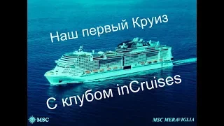 Наш первый круиз с клубом inCruises, на круизном лайнере MSC MERAVIGLIA, День первый.