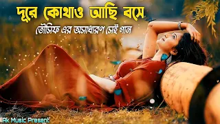 Dure Kothao Achi Boshe। দূরে কোথাও আছি বসে।Bangla Lyrics। Lyrics Lovers।