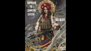 Варвара та Дмитро Бухти - No war (2022)