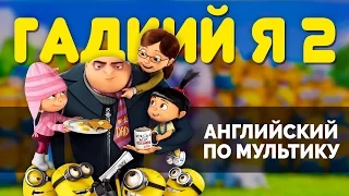 Английский по мультфильмам. Разбор мультика Гадкий Я 2