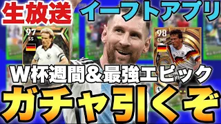 ラストW杯週間FP&ルンメニゲエピック引くぞ!!メンテ待機配信【eFootballアプリ2023/イーフト】