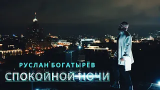 Руслан Богатырев - «Спокойной ночи»