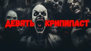 ДЕВЯТЬ КРИПИПАСТ ИНТЕРНЕТА ► СТРАШНЫЕ ИСТОРИИ