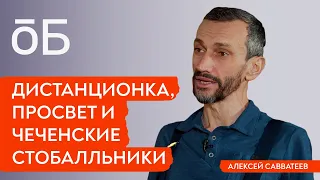 Дистанционка, просвет и чеченские стобалльники – Алексей Савватеев и Роман Юнеман