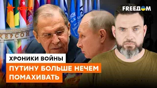 Херсон МОКНУЛ ПУТИНА лицом В ГРЯЗЬ: козырей больше НЕ ОСТАЛОСЬ?