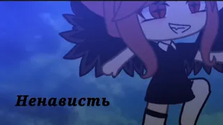 Клип//Мою первую любовь звали ненависть//gacha life(читать описание)#rek