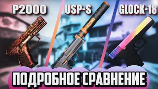 Glock-18, USP-S или P2000? Какое оружие лучше? Сравнение в CS:GO