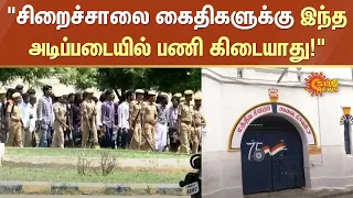 "சிறைச்சாலை கைதிகளுக்கு இந்த அடிப்படையில் பணி கிடையாது!" - ஒன்றிய அரசு | Sun News