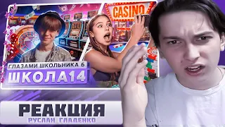 РЕАКЦИЯ на Школа 6 🤩 СТАЛ БОМЖОМ 😱 ПРЕДАЛ ДЕВУШКУ 🤯 СПАЛИЛСЯ в БАССЕЙНЕ | Руслан Гладенко