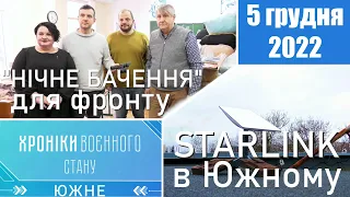 ХРОНІКИ ВОЄННОГО СТАНУ. Южне - 5 грудня 2022