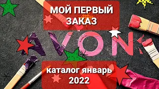 МОЙ ЗАКАЗ ЭЙВОН ПО КАТАЛОГУ 01-2022/НОВИНКА!💥 КАЛЕНДАРЬ 2022💥/ОБЗОР💥