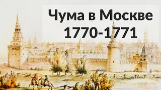 Великая Чума в Москве || Архилекторий