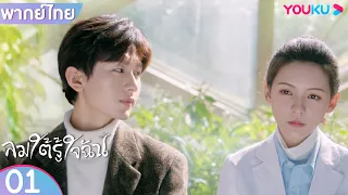 พากย์ไทย | ลมใต้รู้ใจฉัน South Wind Knows | EP01 | เฉิงอี้ / จางอวี่ซี | YOUKU