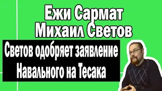 Светов о Тесаке и Навальном у Ежи Сармата