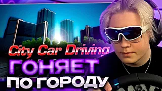 ДРЕЙК ГОНЯЕТ ПО ГОРОДУ // City Car Driving