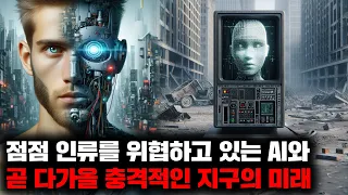 점점 인류를 위협하고 있는 AI와 곧 다가올 충격적인 지구의 미래 | 1월의 몰아보기