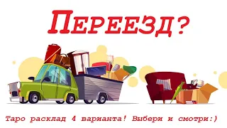 ПЕРЕЕЗД !!! Таро расклад на 4 варианта👍Интересуют подробности  заходи и смотри, ответы в видео😉