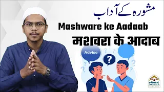 Mashware ke Aadaab | مشورہ کے آداب | मशवरा के आदाब