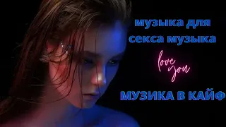 Энигма супер хит музыка для секса музыка