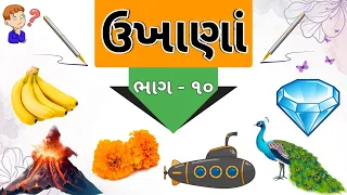 ગુજરાતી ઉખાણાં | ભાગ - ૧૦ | Gujarati Ukhana | ઉખાણાં | Paheliyan | અટપટા ઉખાણાં | #ઉખાણા #Ukhana