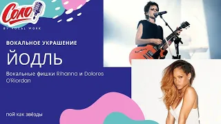 Научиться петь как звёзды! Самые знаменитые вокальные фишки.  Rihanna и Dolores O`Riordan